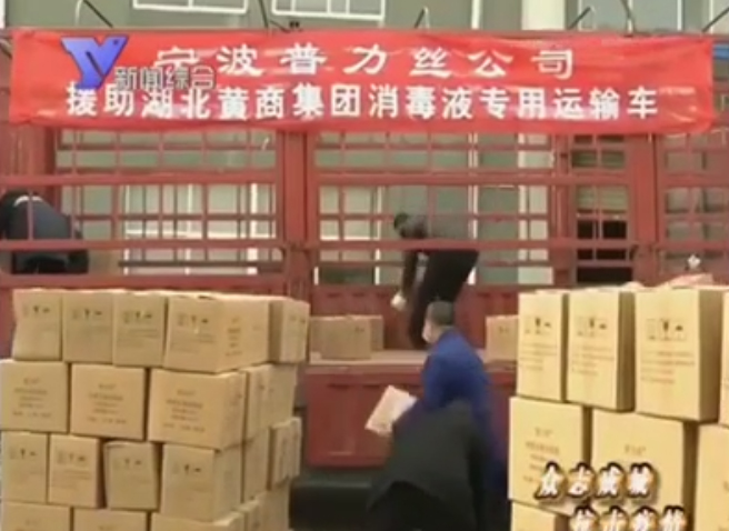 餘姚電(diàn)視(shì)台【普力絲捐贈黃(huáng)商集團消毒液等防疫物(wù)資】