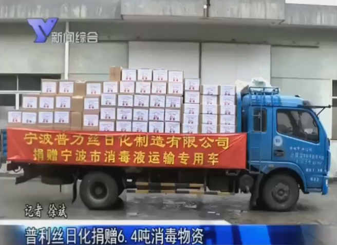 餘姚新聞【普力絲向甯波衛健委捐贈6.4噸消毒防疫物(wù)資】